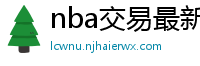 nba交易最新消息